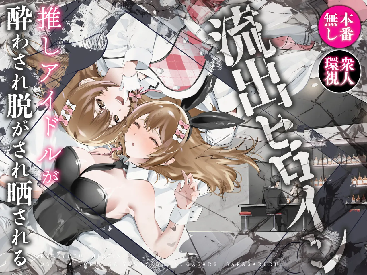 Ryuushutsu Heroine ~Oshi Idol ga Yowasare Nugasare Sarasareru~ page 1 full