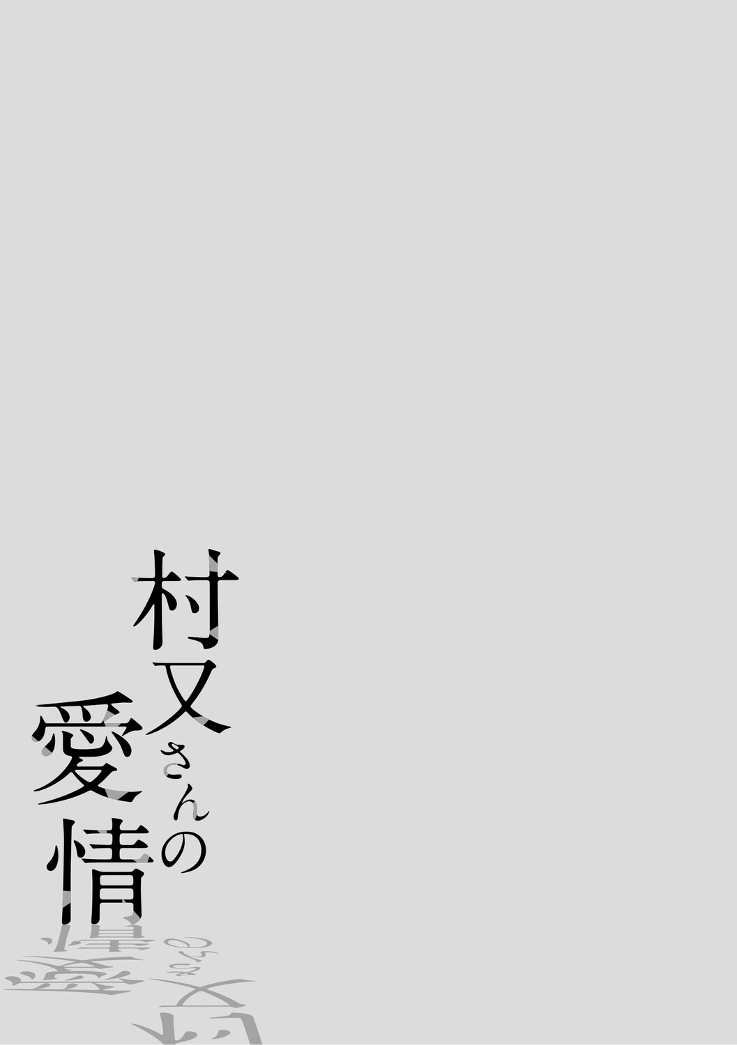 Muramata-san no Aijou - Miss Muramata's Affection | 村又小姐的愛情 page 3 full