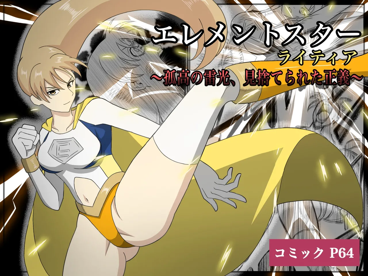 エレメントスター:ライティア 〜孤高の雷光、見捨てられた正義〜 page 1 full