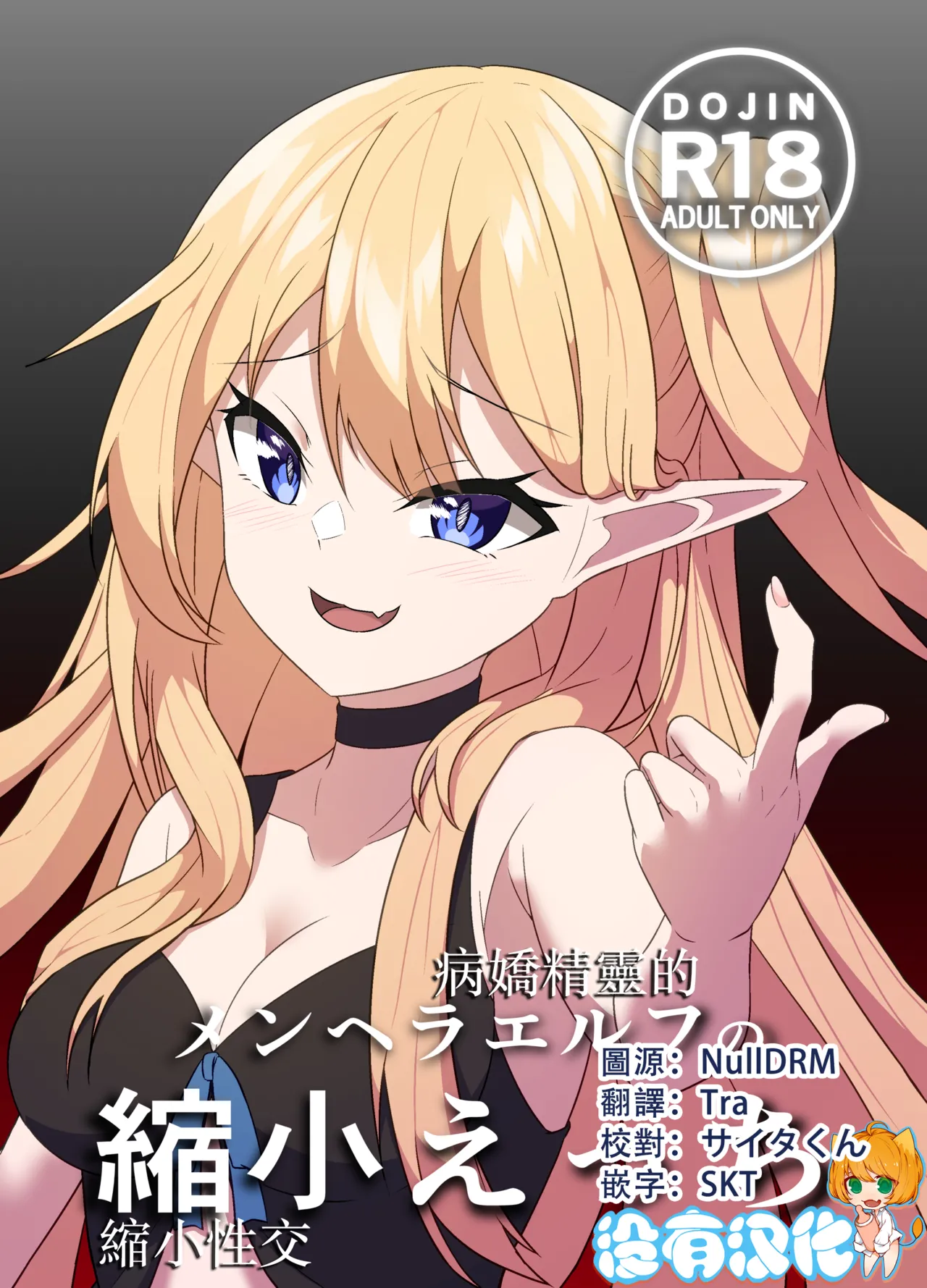 Menhera Elf no Shukushou Ecchi 病嬌精靈的縮小性交 page 1 full