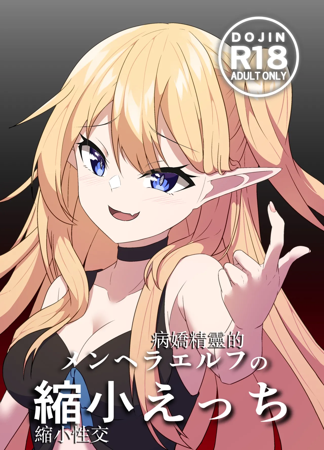 Menhera Elf no Shukushou Ecchi 病嬌精靈的縮小性交 page 2 full