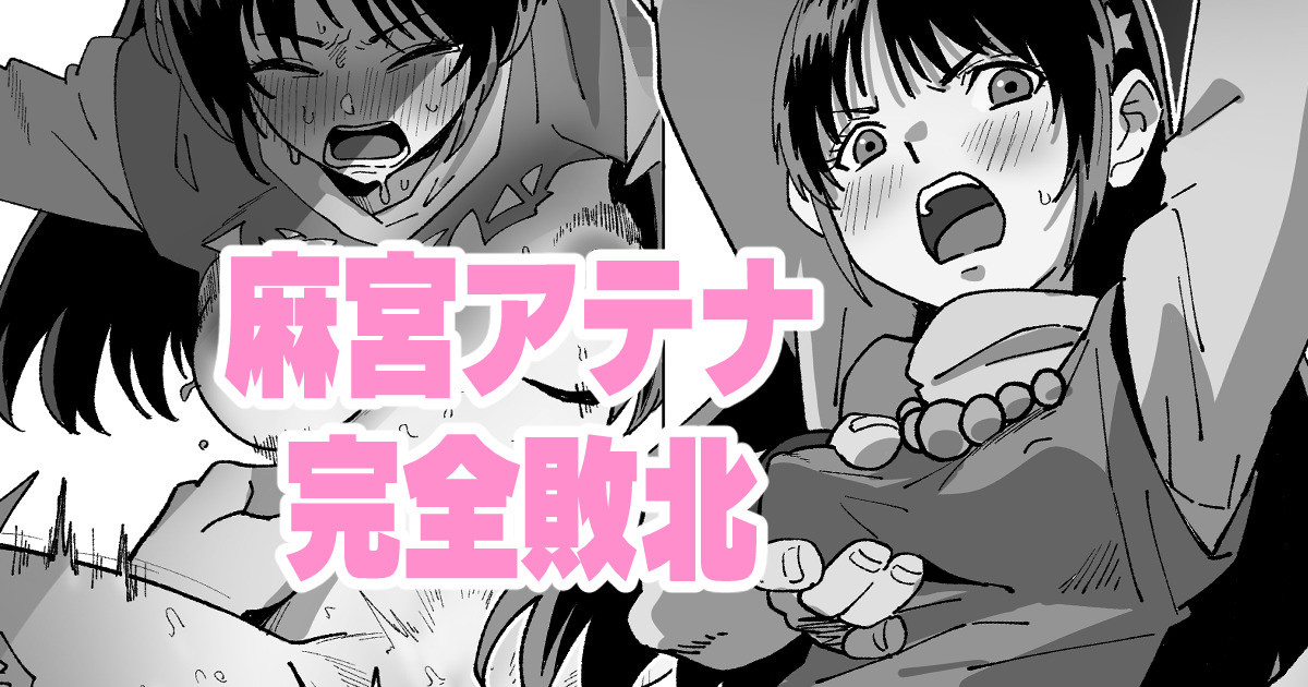 麻宮アテナ完全敗北 page 1 full