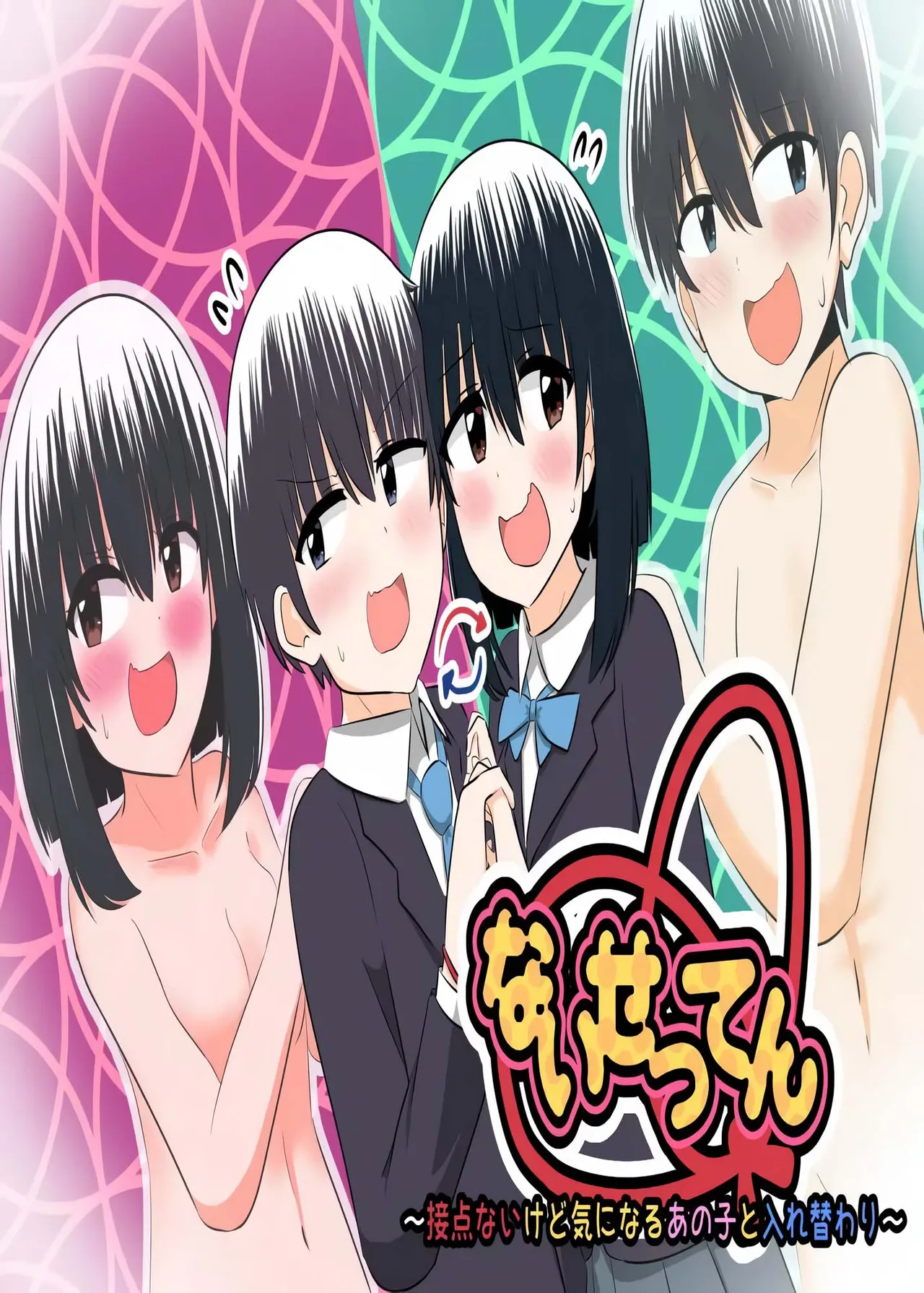 nai setsuten ～ setten naikedo ki ni naru ano ko to irekawari ～ page 1 full