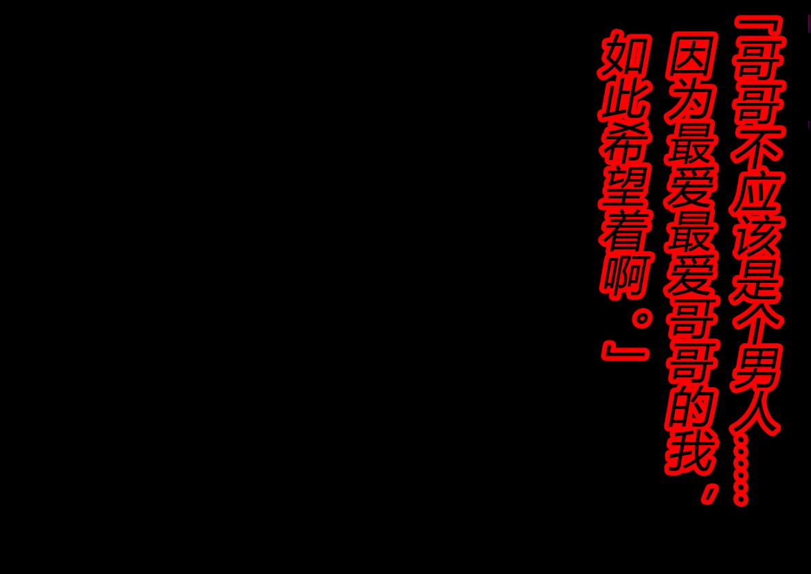 ヤンデレ妹が俺を女にした！（有条色狼汉化） page 10 full