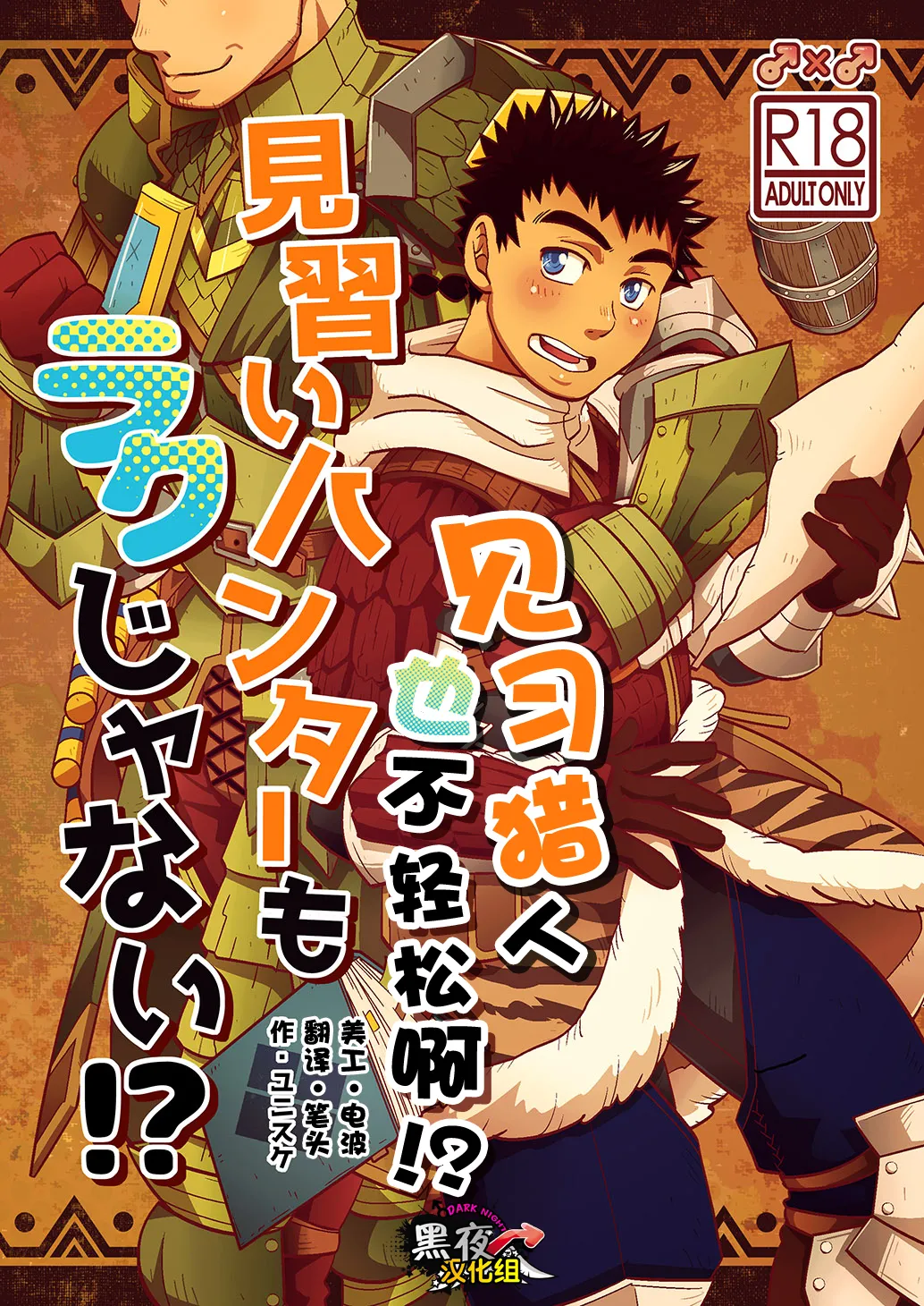 见习猎人也不轻松啊 page 1 full