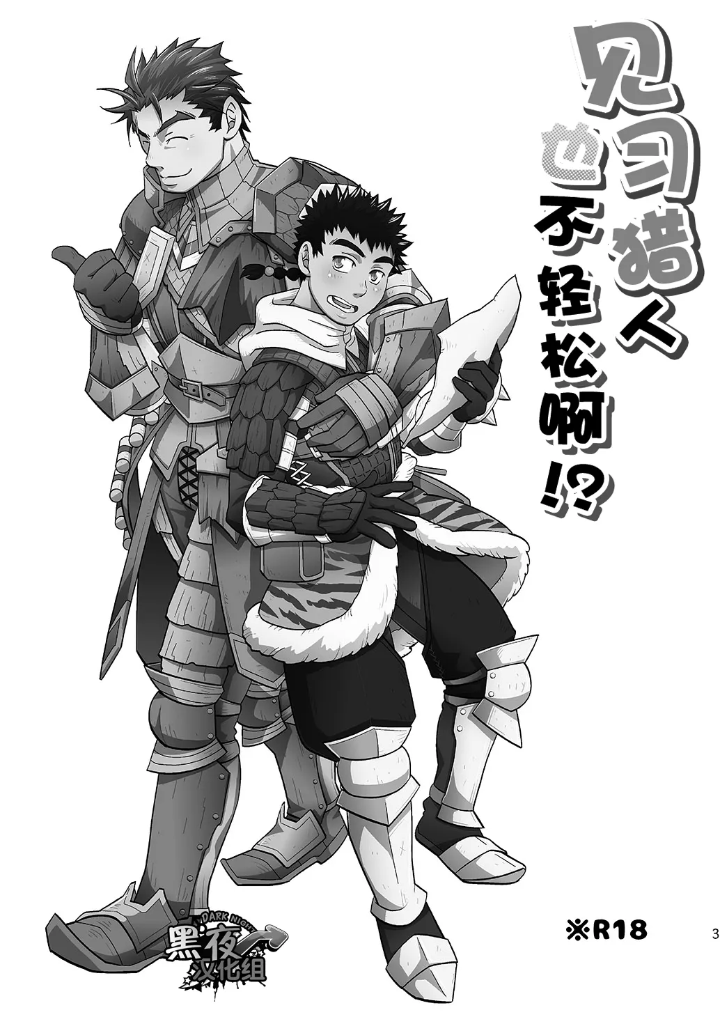 见习猎人也不轻松啊 page 3 full