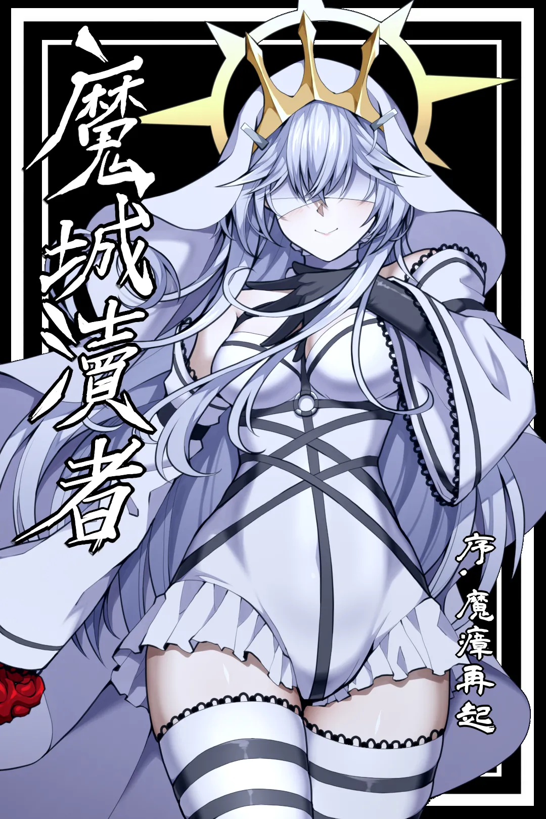 魔城瀆者——序.魔瘴再起 page 1 full