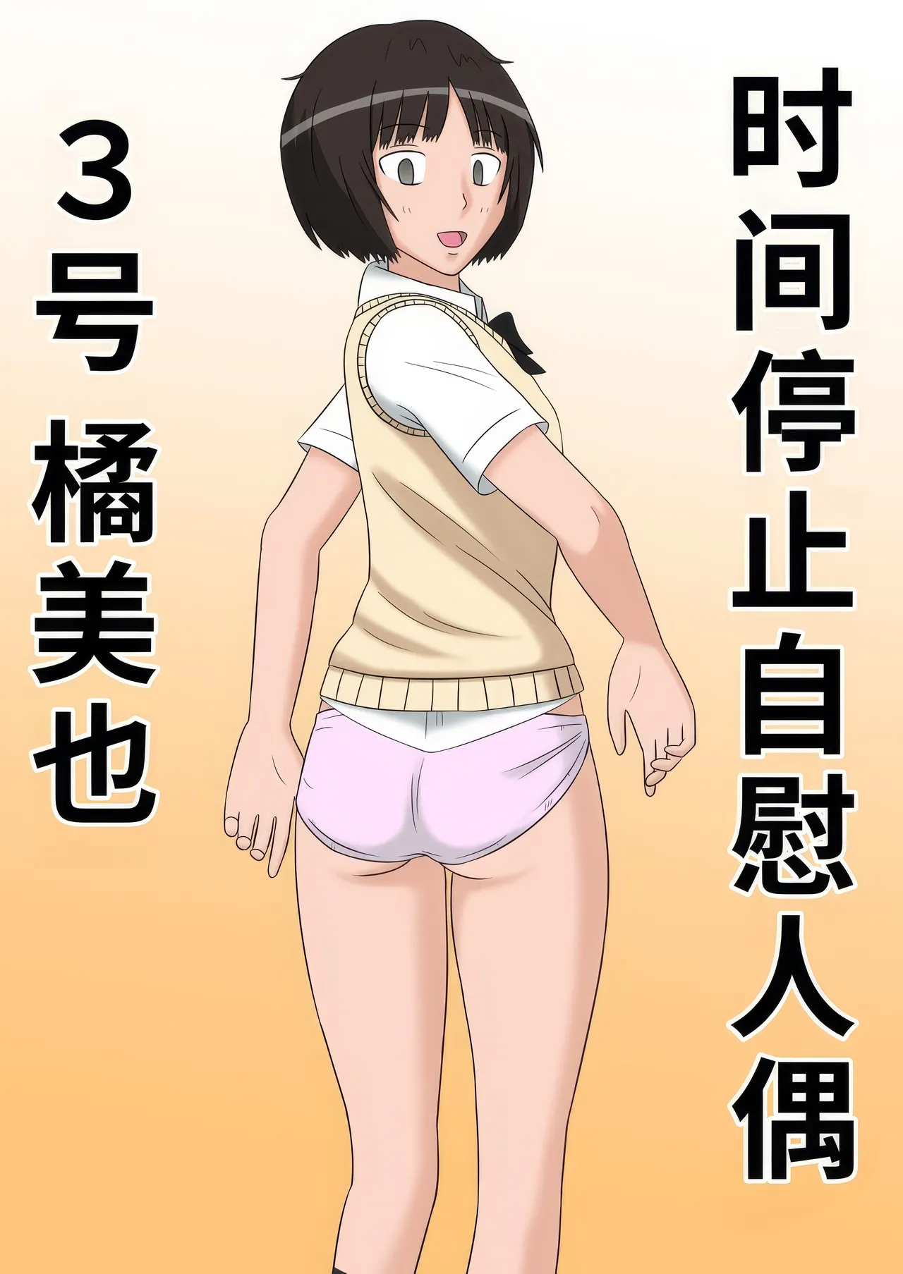 Jikan Teishi OnaDoll 3-gou -Tachibana Miya- |时间停止自慰人偶 3号 橘美也【蓝枫个人汉化】 page 2 full