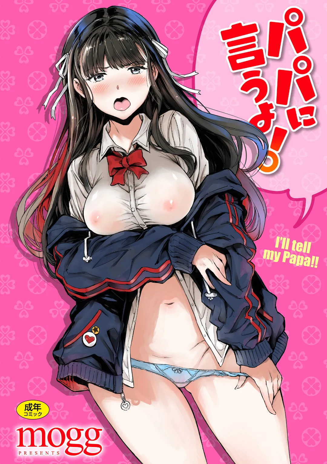 Papa ni Iu yo! - I'll tell my Papa!! page 1 full