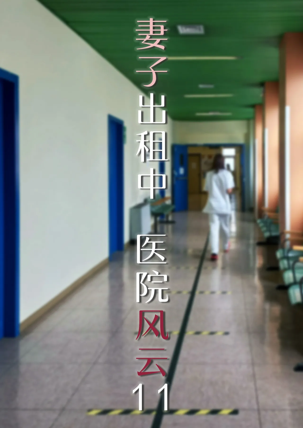 妻子出租中：医院风云11 page 1 full