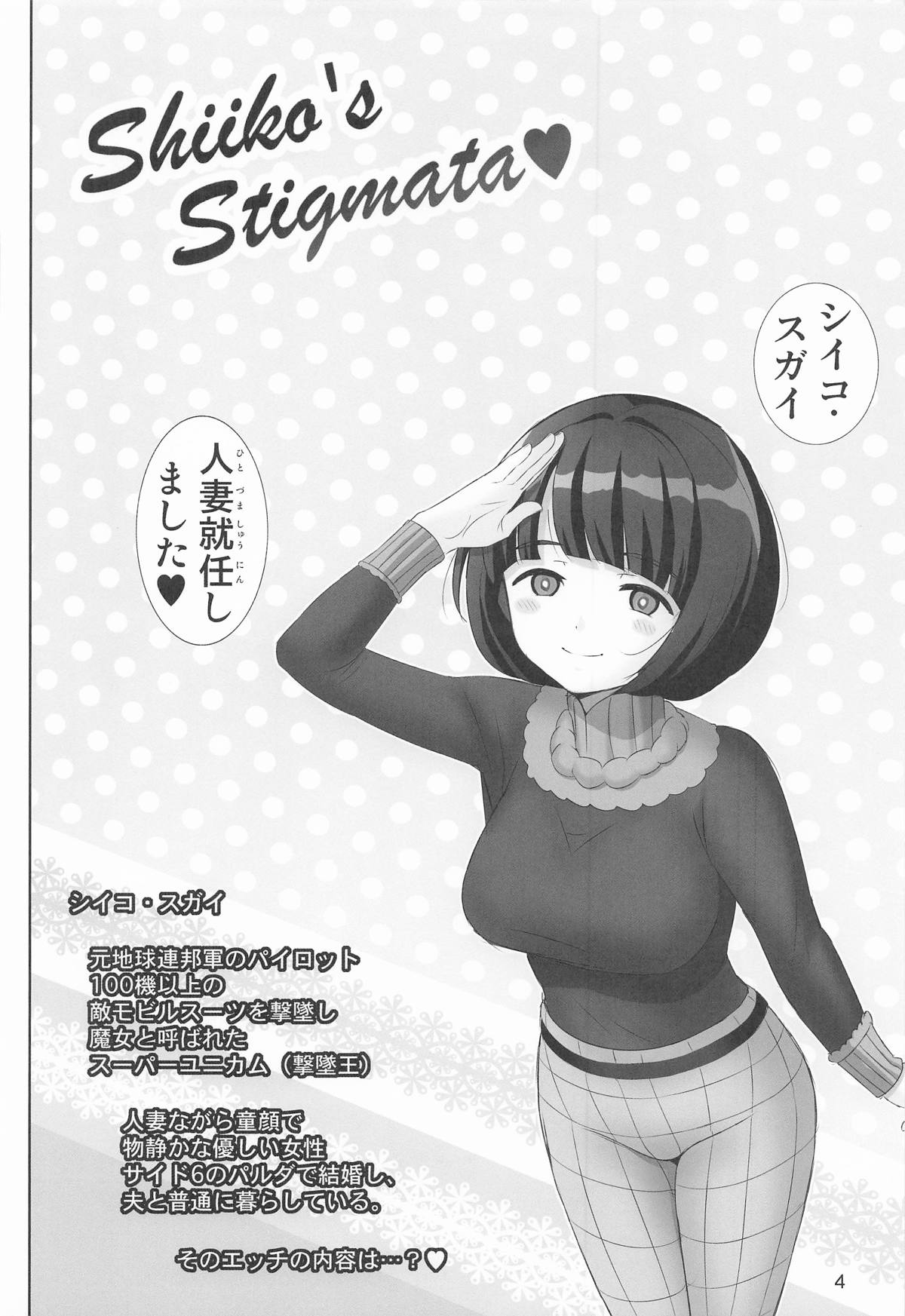 シイコの聖痕 page 3 full