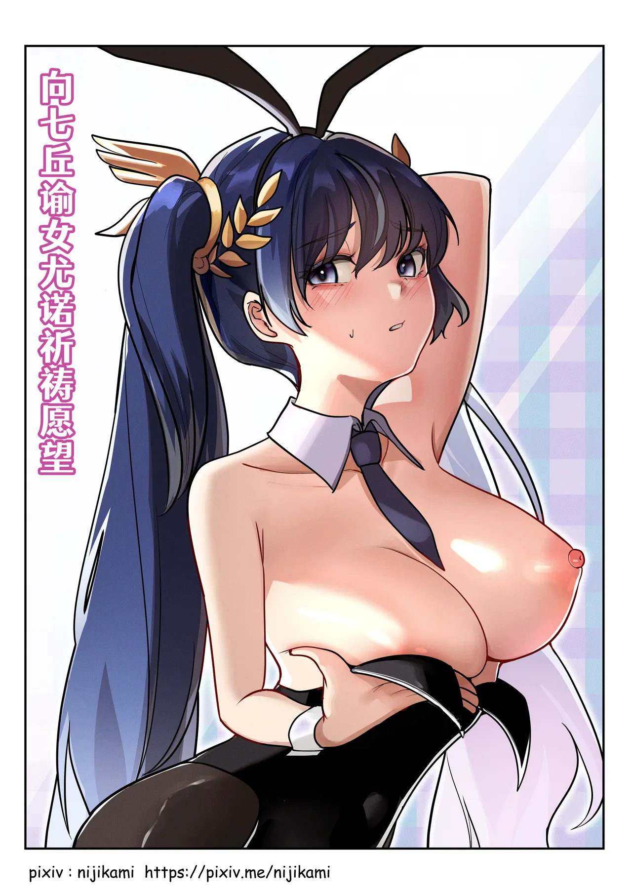 🌙 | 向七丘谕女尤诺祈祷愿望 page 1 full