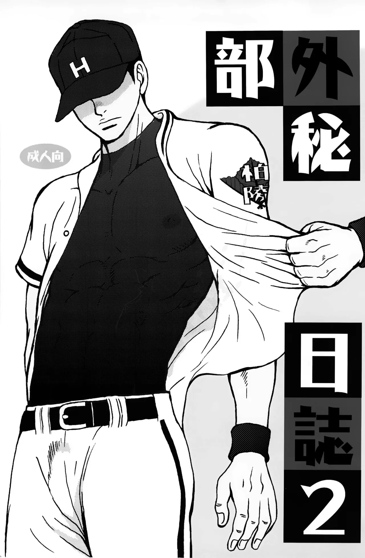 Bugaihi Nisshi 2 | 部外秘日誌 2 page 2 full