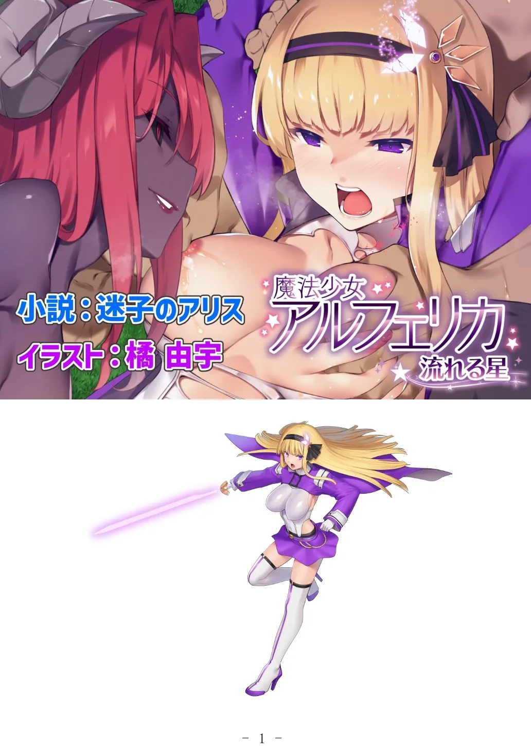 Mahou Shoujo Alferica: Nagareru Hoshi page 1 full