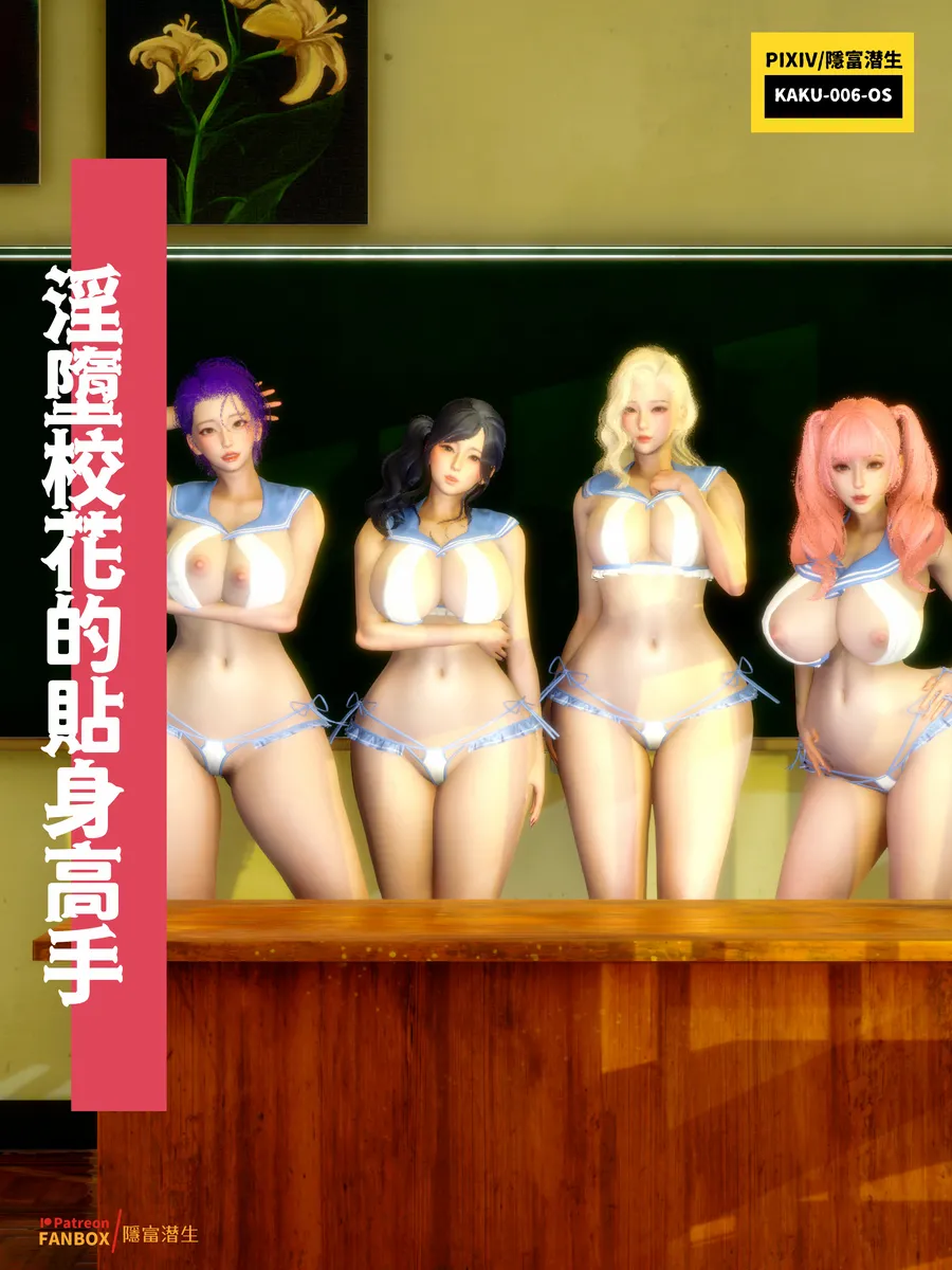 淫堕校花的贴身高手 00 page 1 full