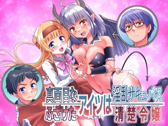 Majimena Aitsu ha Inran Sakyubasu Fuzaketa Aitsu ha Seiso Reijou page 1 full