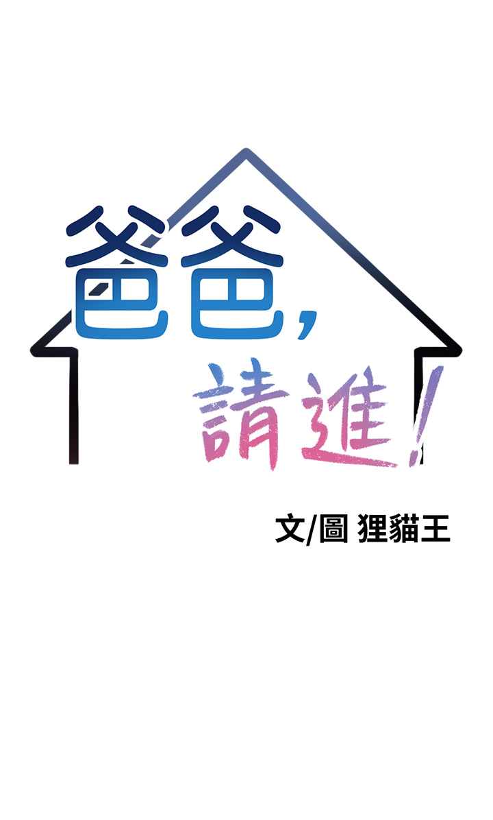 爸爸，请进!  | 爸爸，請進！1-45 page 8 full