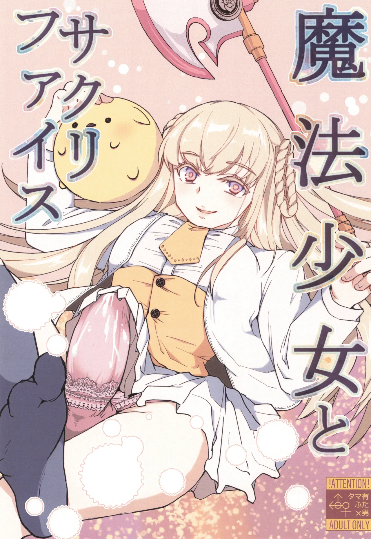 Mahou Shoujo to Sacrifice page 1 full