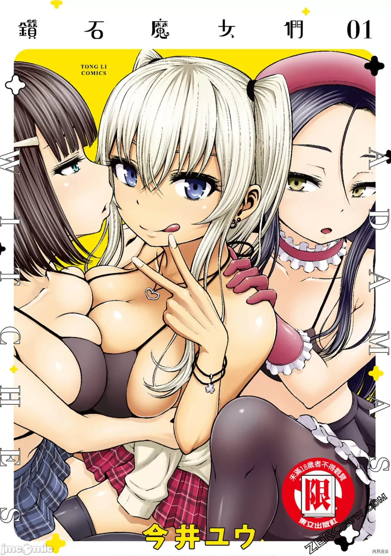 阿達曼石的魔女們  アダマスの魔女たち page 1 full