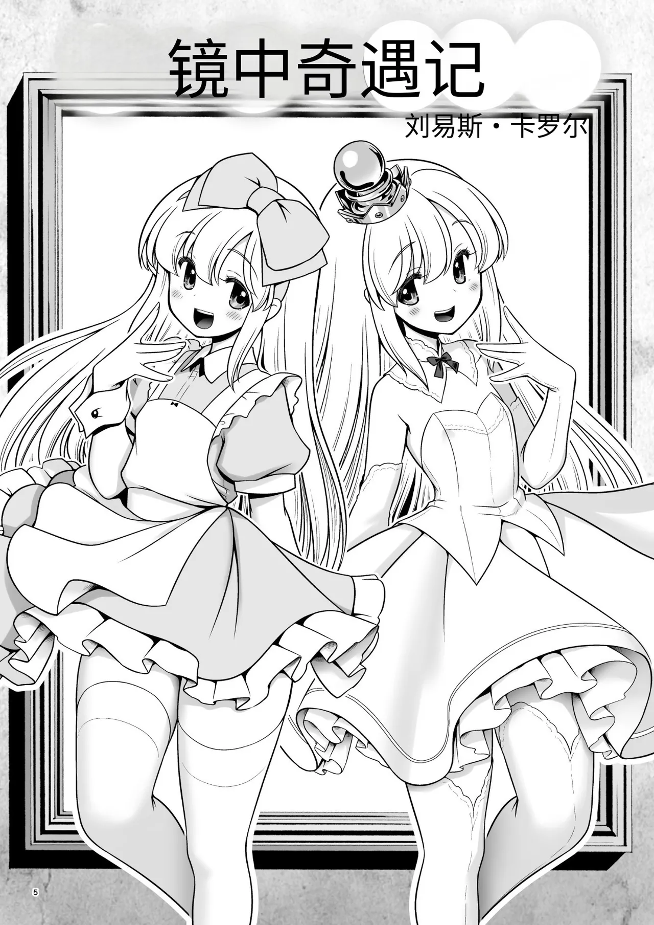 Monogatari Dori ni Shika Ugokenai Ehon no Naka no Alice-tachi wa Kagami no Kuni demo Ecchi na Koto Yaritai Houdai page 5 full