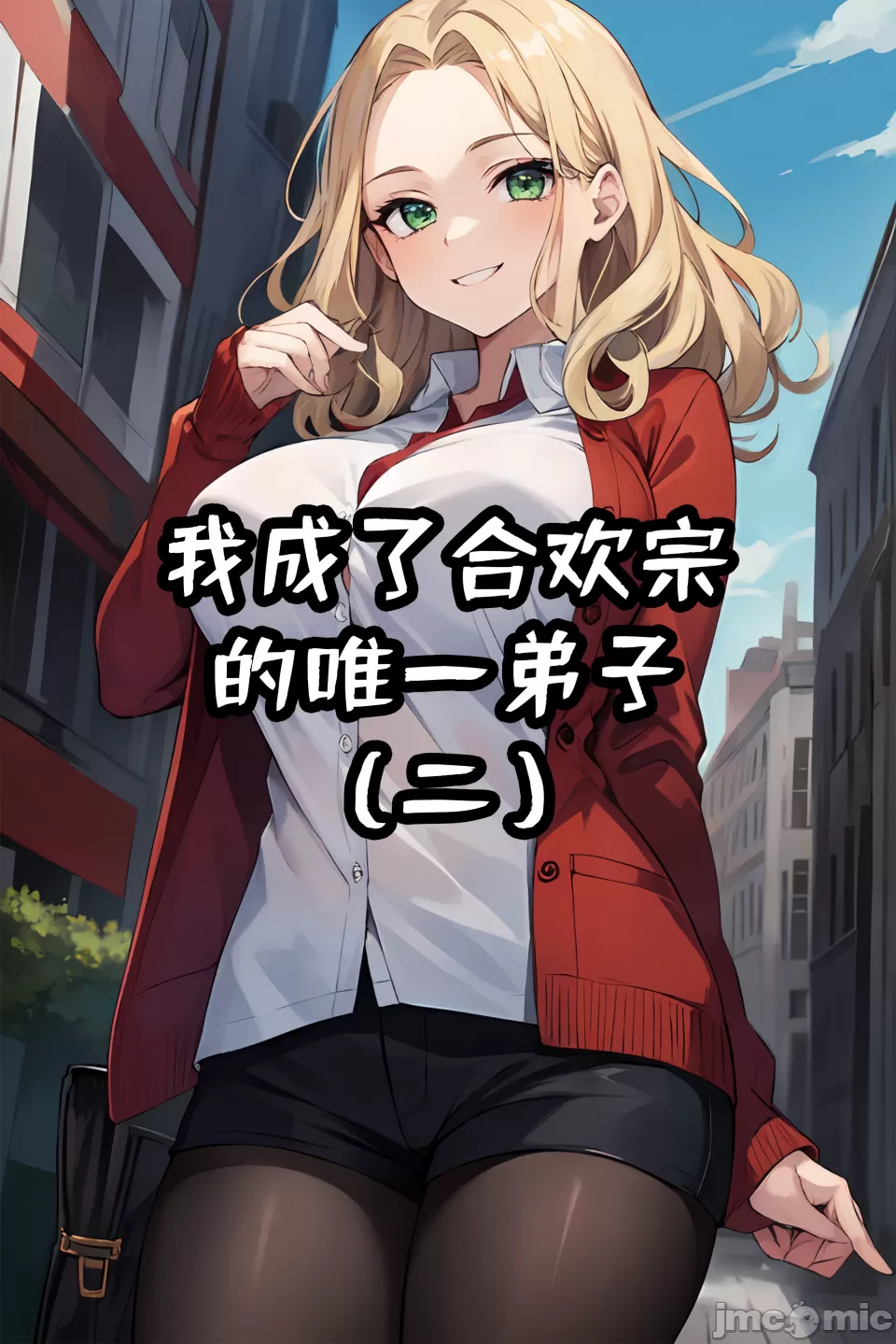 我成了合欢宗的唯一弟子（2） page 1 full