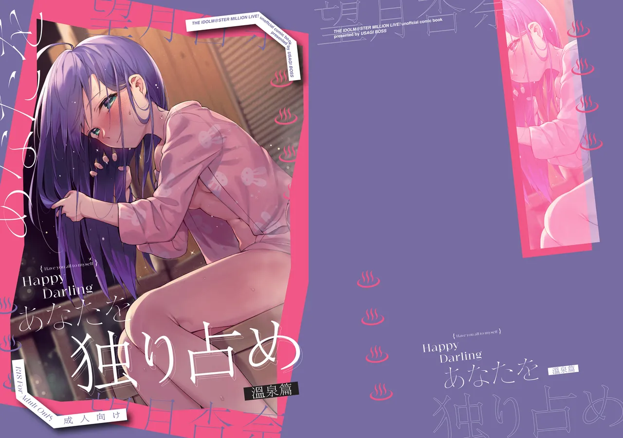 Happy Darling あなたを独り占め 温泉篇 page 1 full