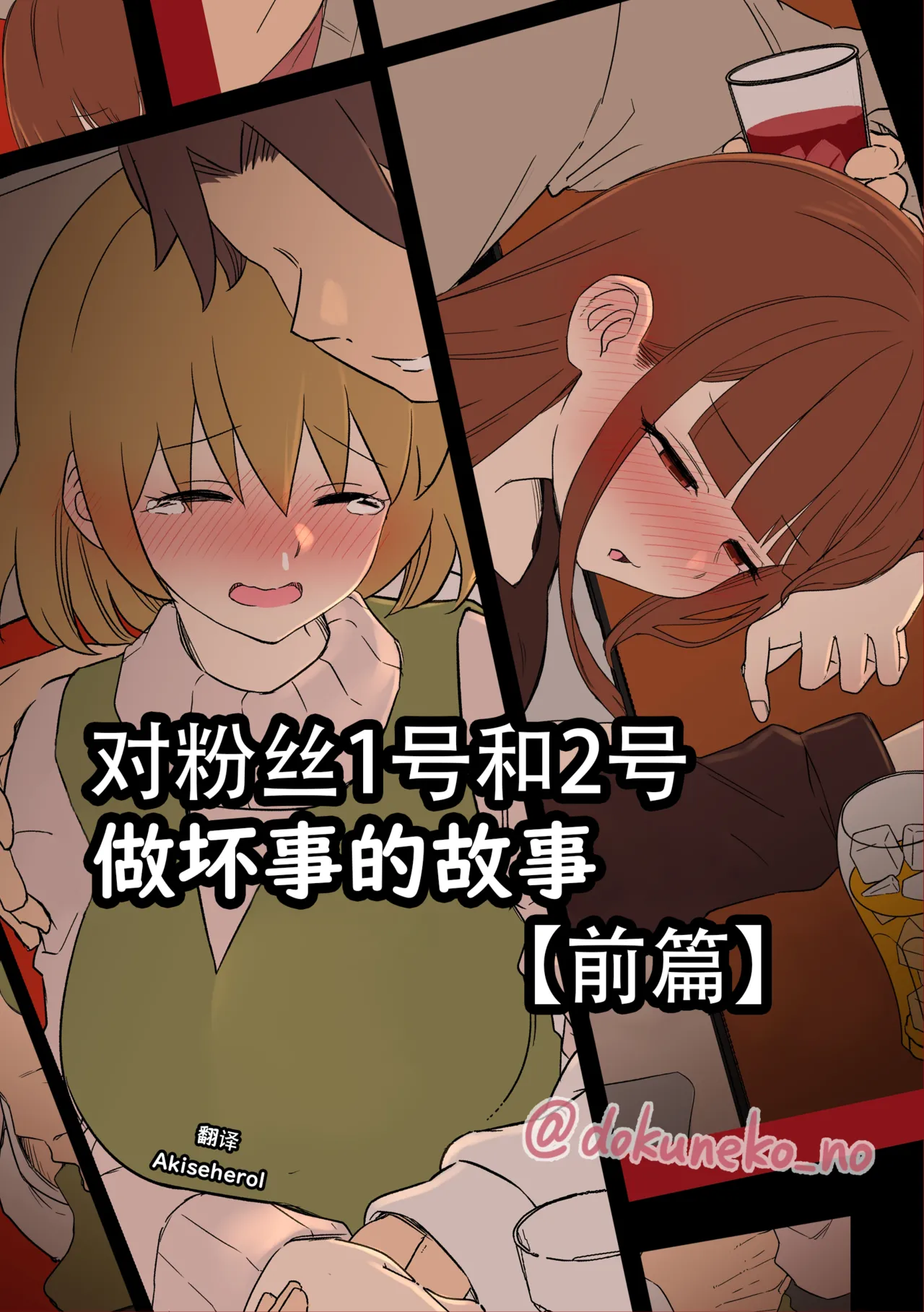 Fan Ichigo Nigo ni Warui Koto o Suru Hanashi  | 对粉丝1号和2号做坏事的故事 前篇 page 1 full