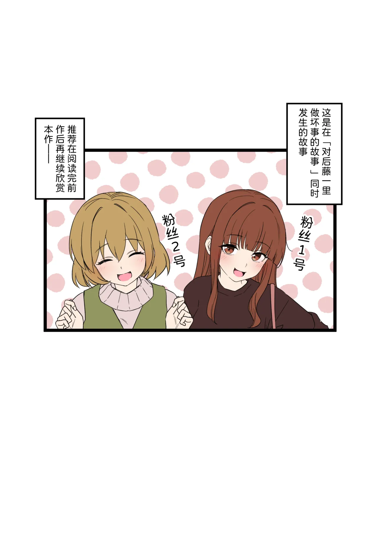 Fan Ichigo Nigo ni Warui Koto o Suru Hanashi  | 对粉丝1号和2号做坏事的故事 前篇 page 2 full