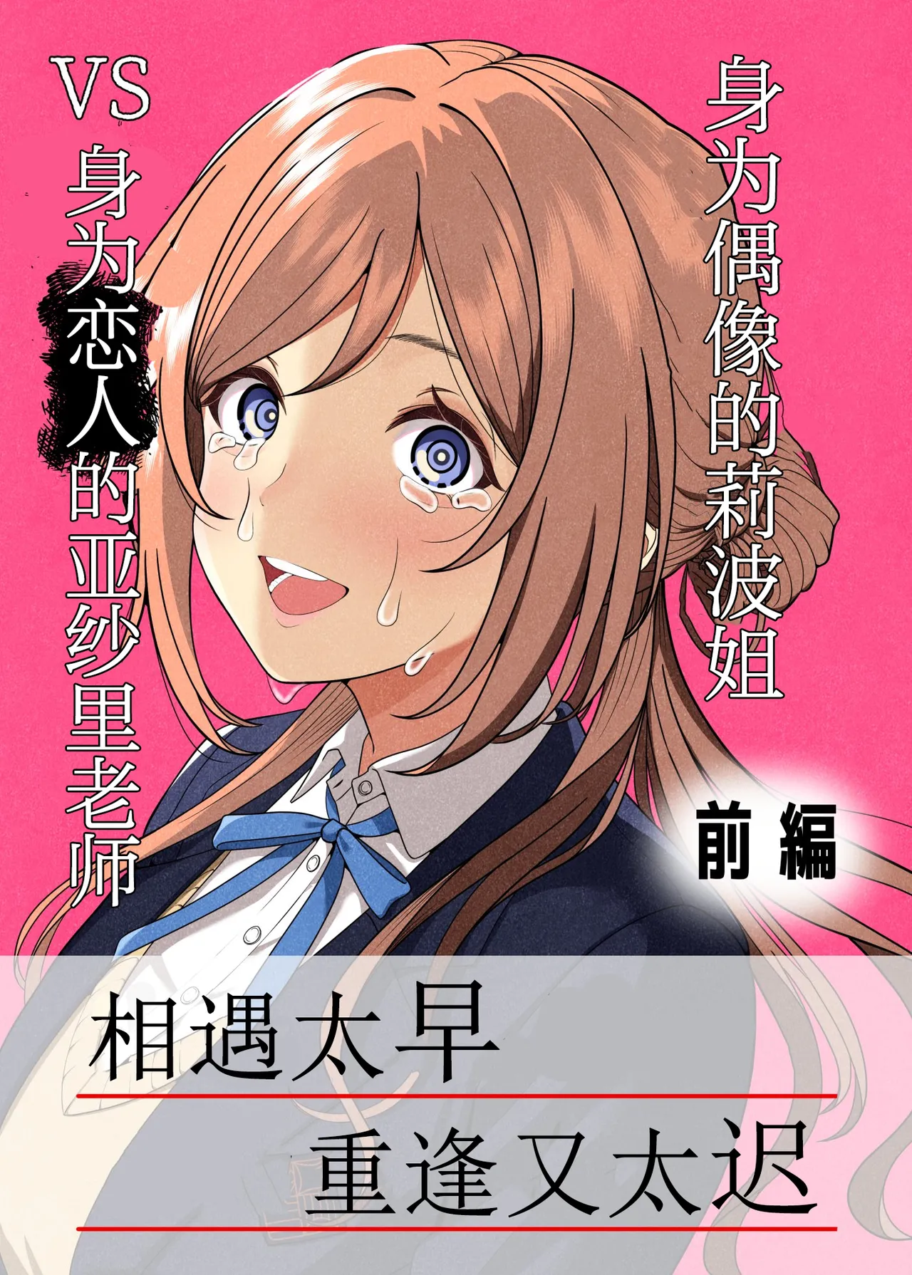 アイドルの莉波お姉ちゃん VS 恋人のあさり先生·前編 page 1 full