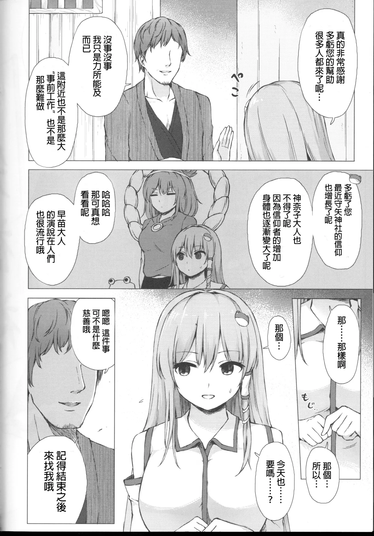 Kochiya Sanae Hihoushiroku | 東風谷早苗秘奉仕録 page 3 full