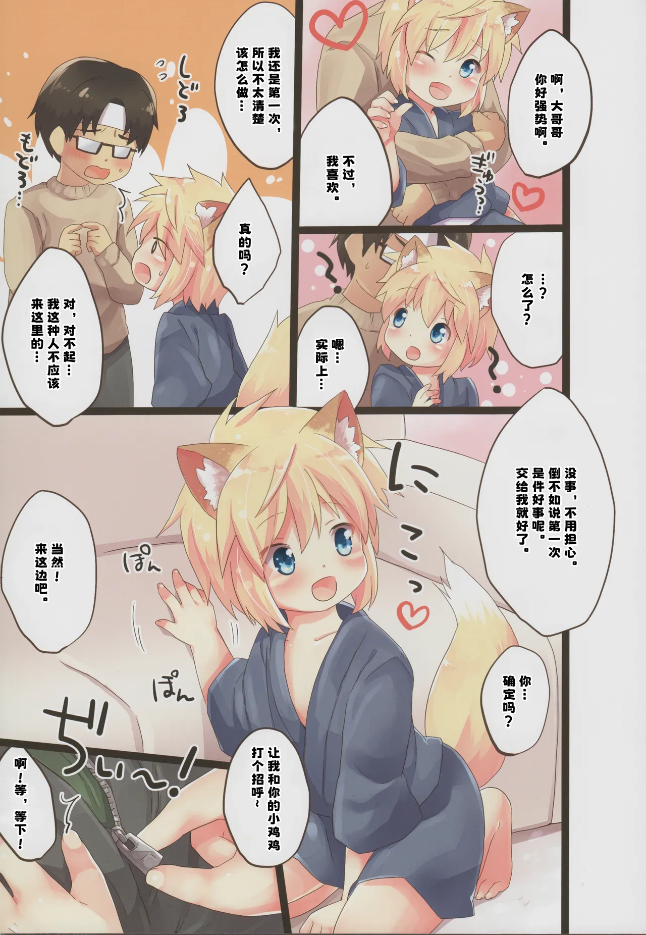 Kogitsune no Makasete Hatsutaiken da yo.小狐狸之初次体验｜【chinese】 page 4 full