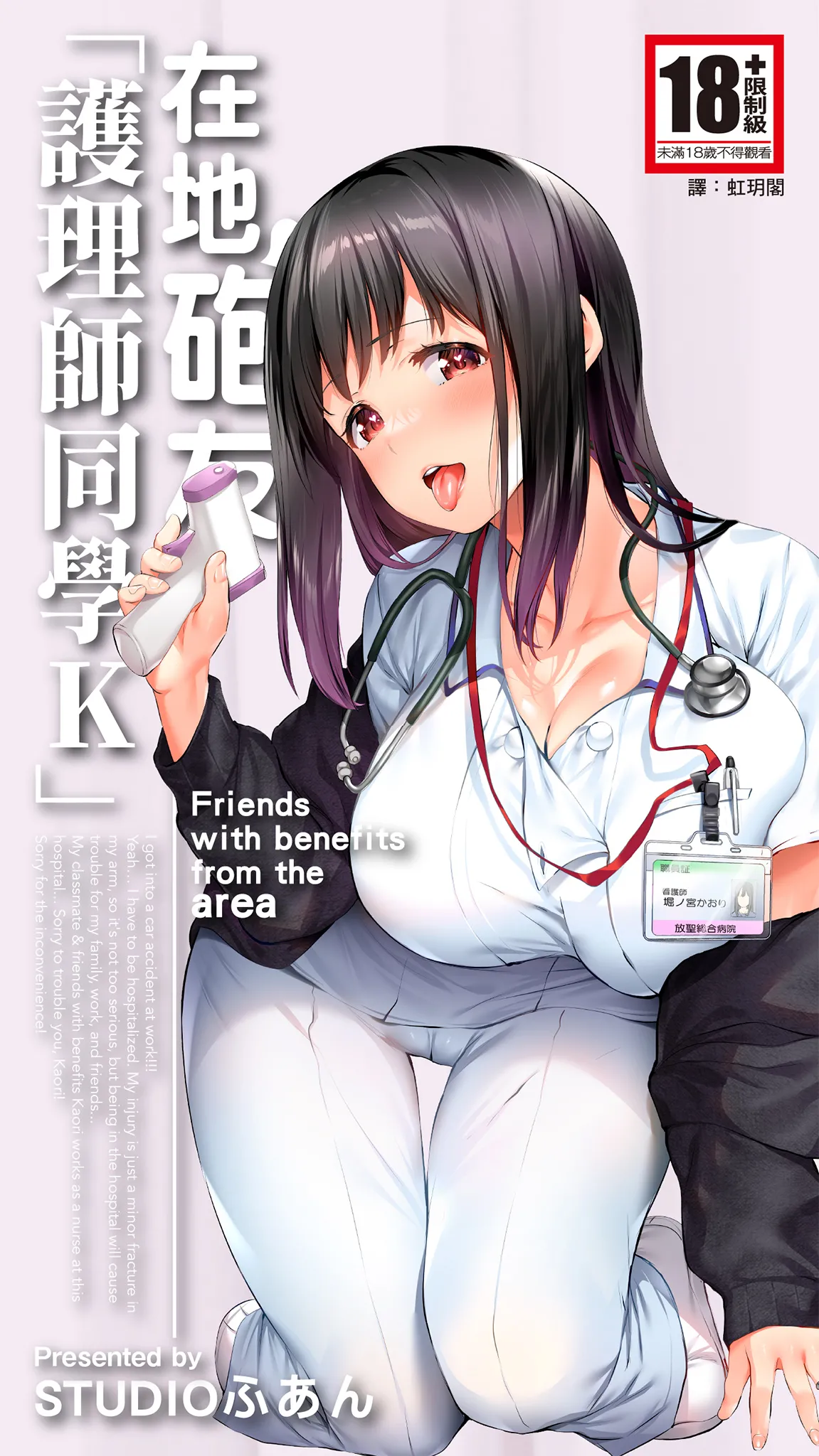 Jimoto no Hame Tomo. "Doukyuusei no Kangoshi K" | 在地砲友「護理師同學K」 page 1 full