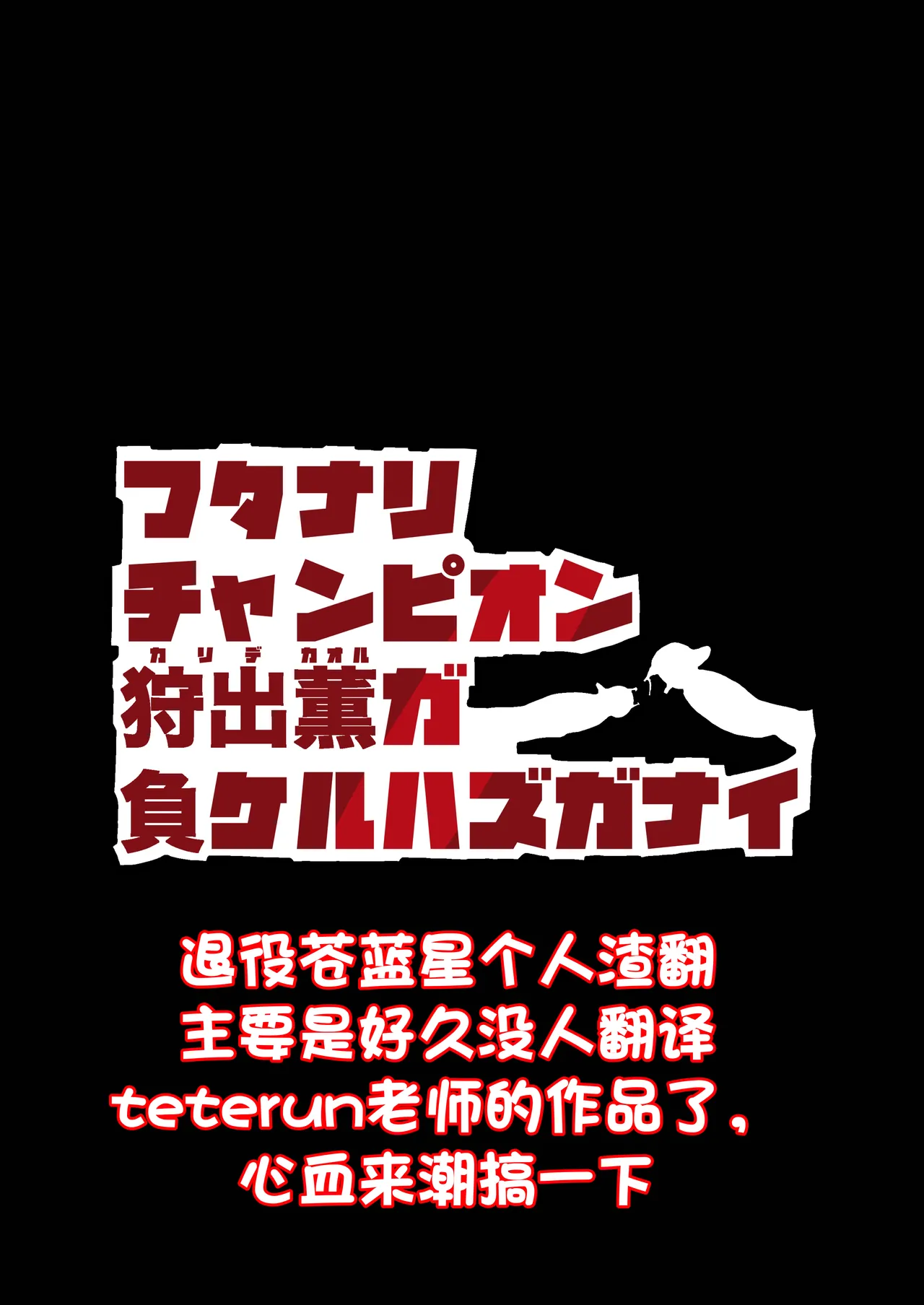 扶她冠军狩出薰，绝不可能会输【1】 （退役苍蓝星个人汉化） page 2 full