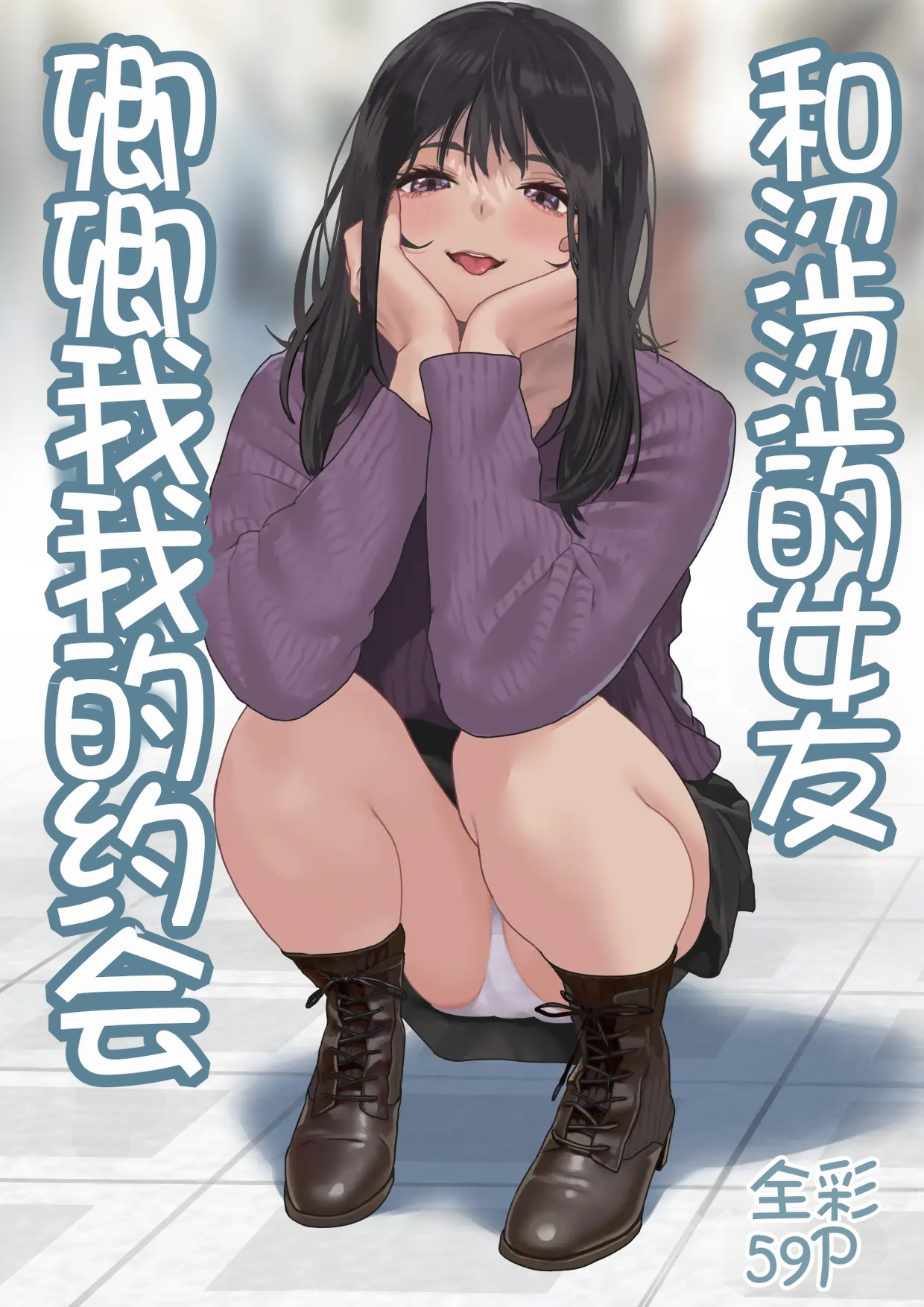 Ecchi na Kanojo to Ichaicha Date page 1 full