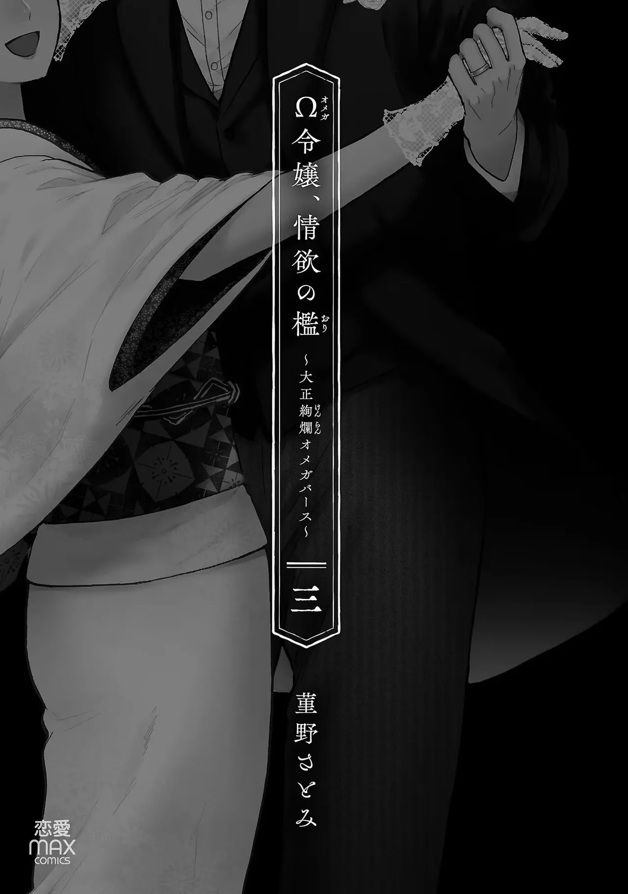 Ω Reijou, Jouyoku no Ori ~Taishou Kenran Omegaverse~ Volume 3 page 3 full