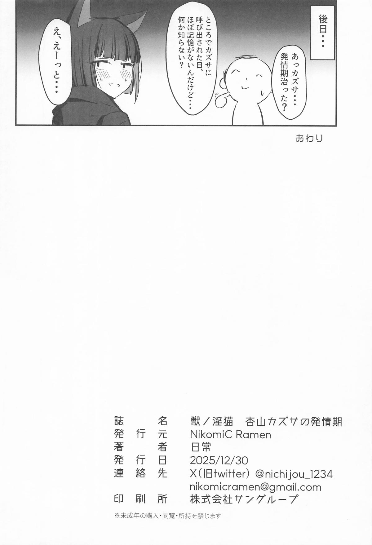 (C107) [NikomiC Ramen (日常)] 獣ノ淫猫 杏山カズサの発情期 (ブルーアーカイブ) Hentai - Raw  27