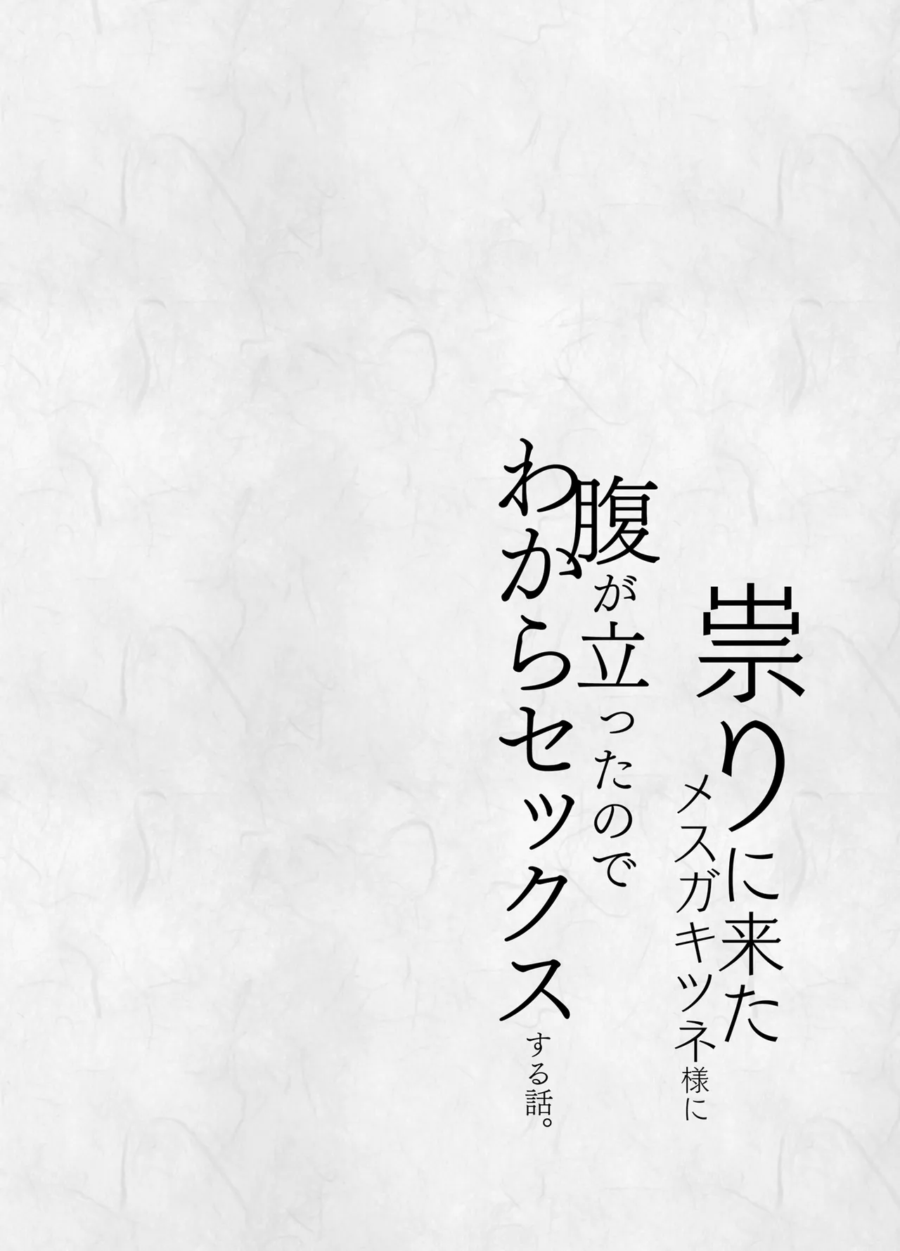 祟りに来たメスガキツネ様に腹が立ったのでわからセックスする話。 page 4 full