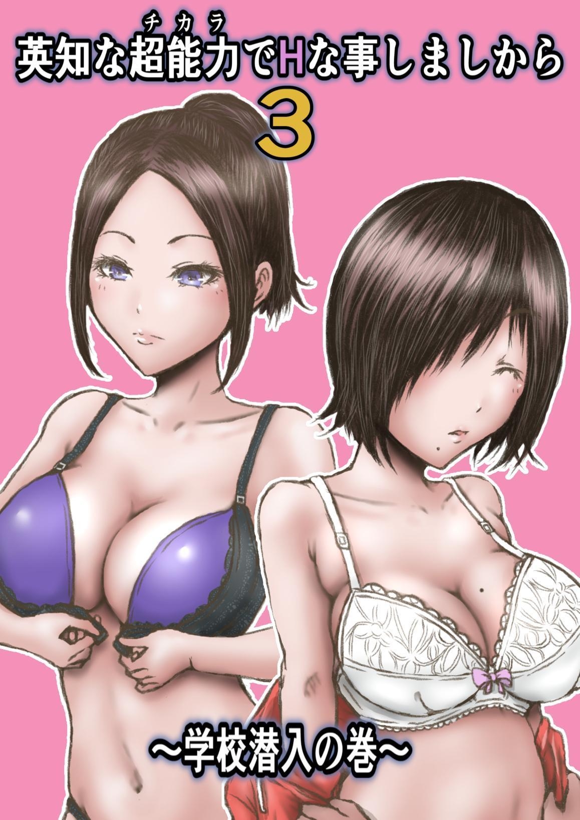 Eichi na Chikara de H na Koto Shimasu kara 3 ~Gakkou Sennyuu no Maki~ | Gonna Do Hentai Things With My New Superpowers 3 ~Academy Infiltration~ page 1 full