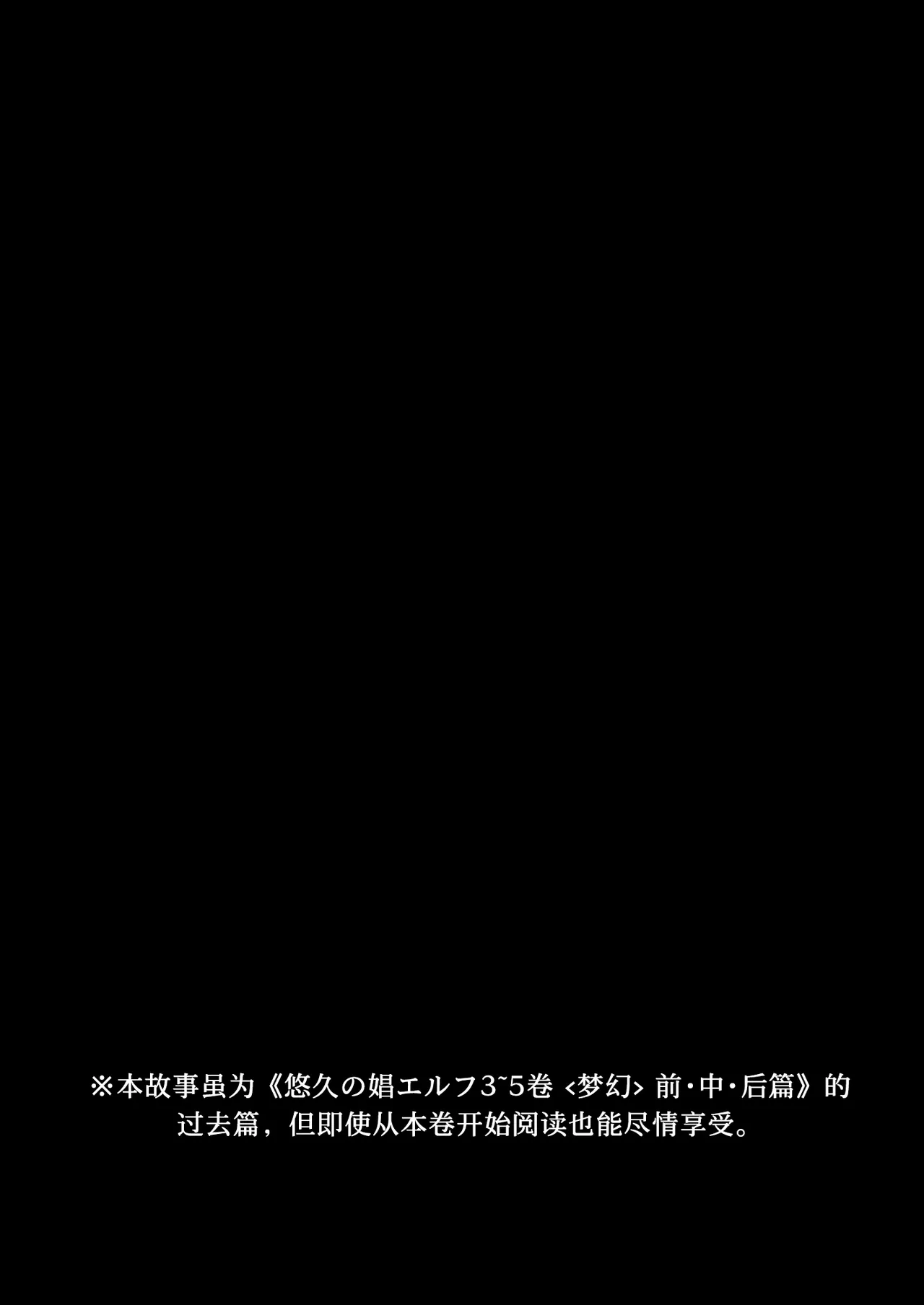 悠久の娼エルフ6 〈夢幻〉過去編Ⅰ page 4 full