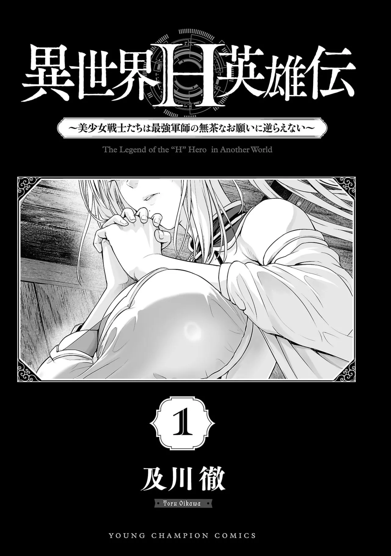 異世界H英雄伝 ～美少女戦士たちは最強軍師の無茶なお願いに逆らえない～ 第01巻 page 3 full