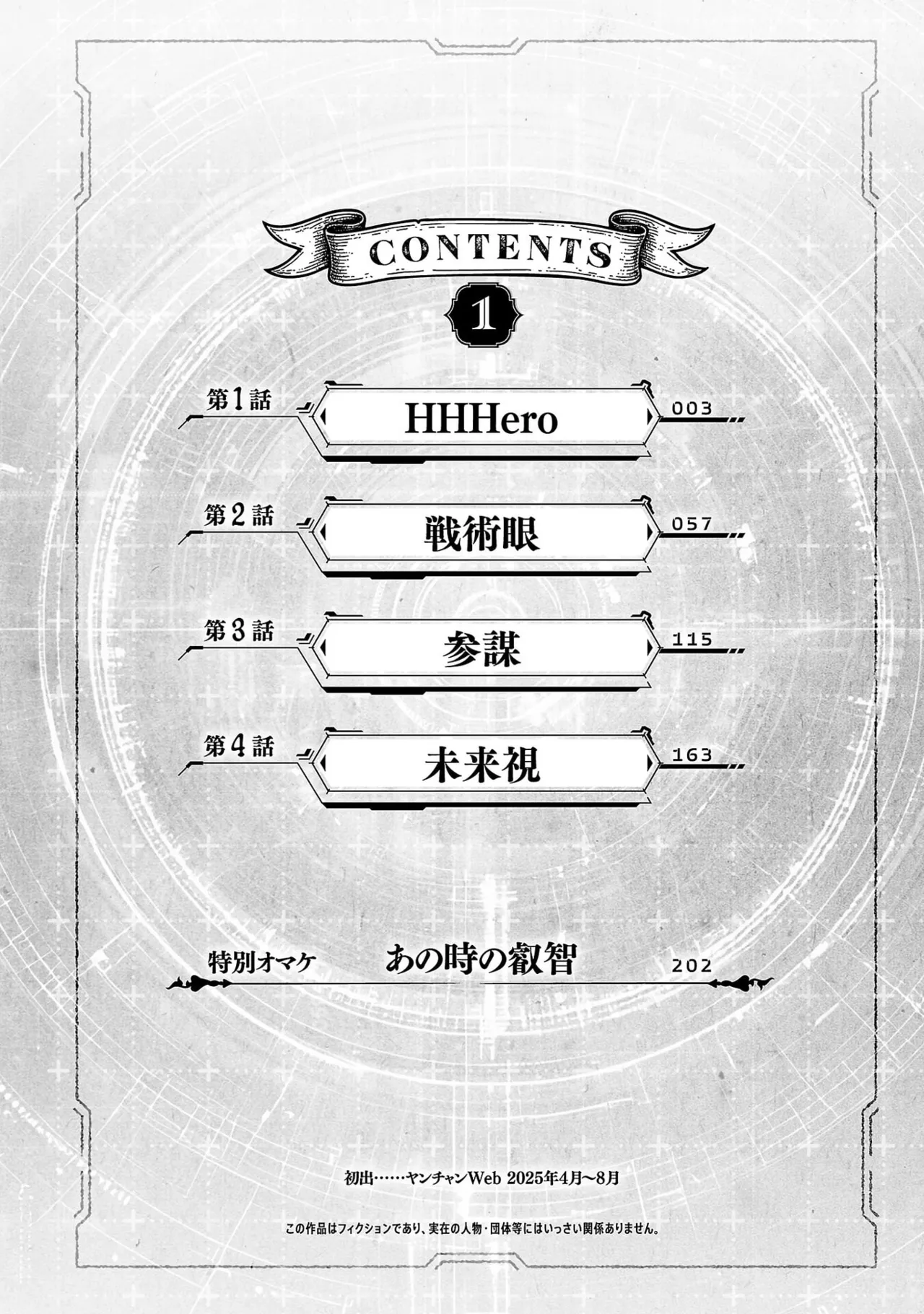 異世界H英雄伝 ～美少女戦士たちは最強軍師の無茶なお願いに逆らえない～ 第01巻 page 4 full