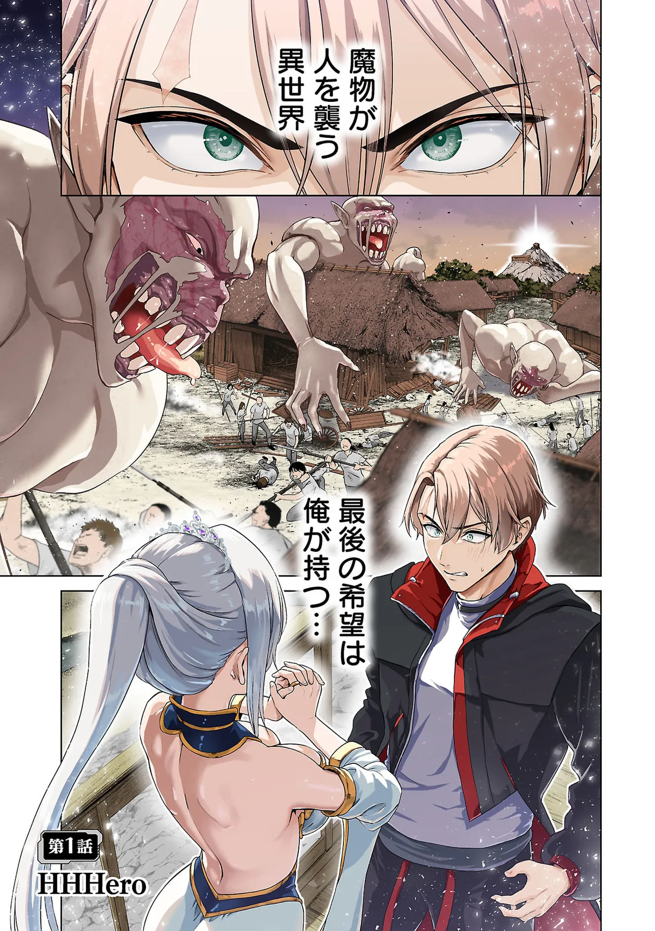 異世界H英雄伝 ～美少女戦士たちは最強軍師の無茶なお願いに逆らえない～ 第01巻 page 5 full