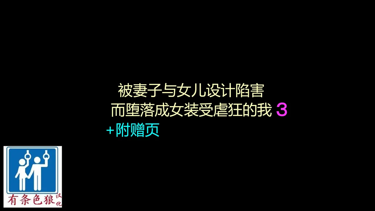 Tsuma to Musume no Wana ni Hamerarete Josou Maso ni Otosareta Watashi 3（chinese） page 1 full