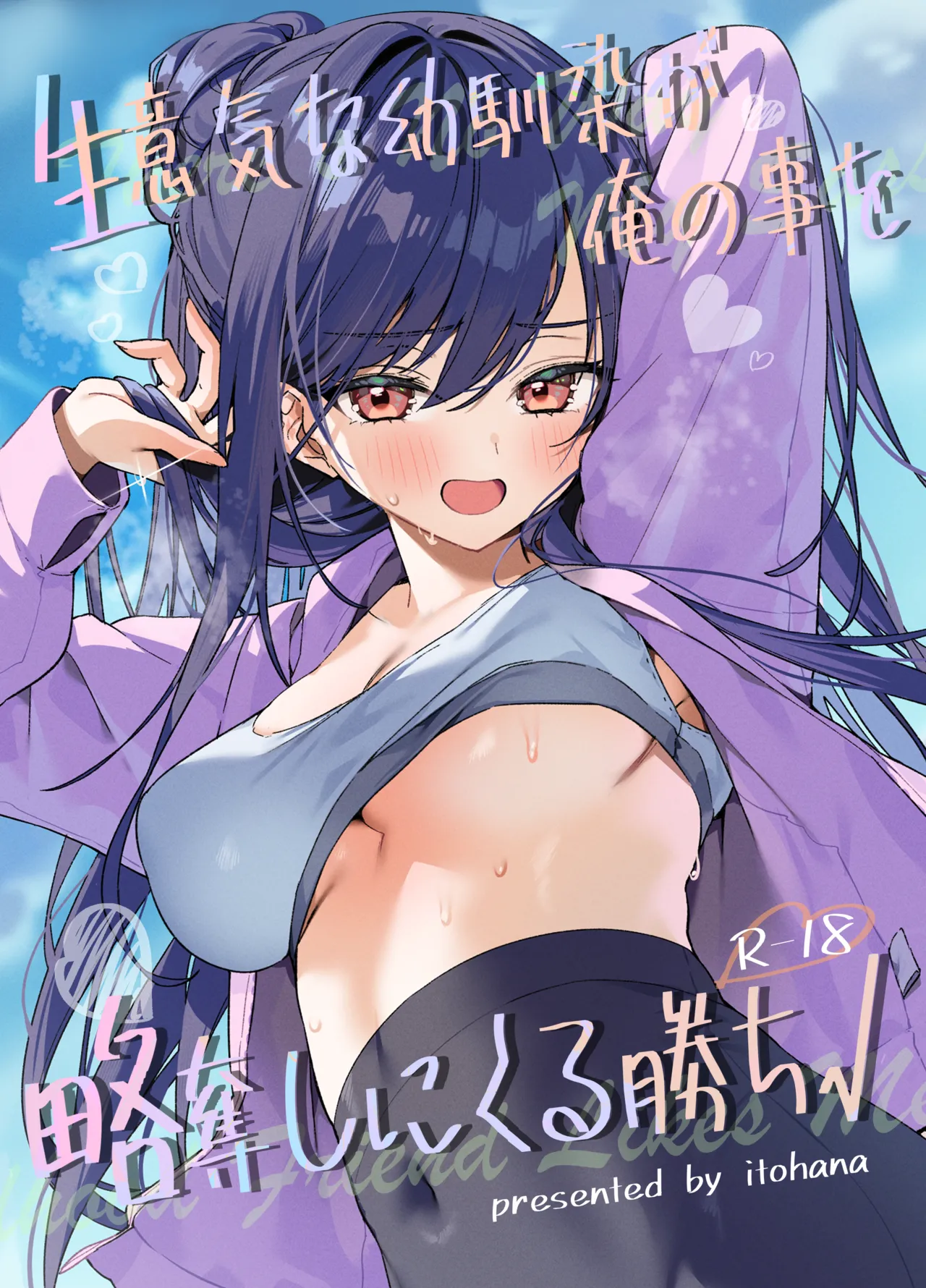 生意気な幼馴染が俺の事を略奪しにくる勝ち√ page 1 full