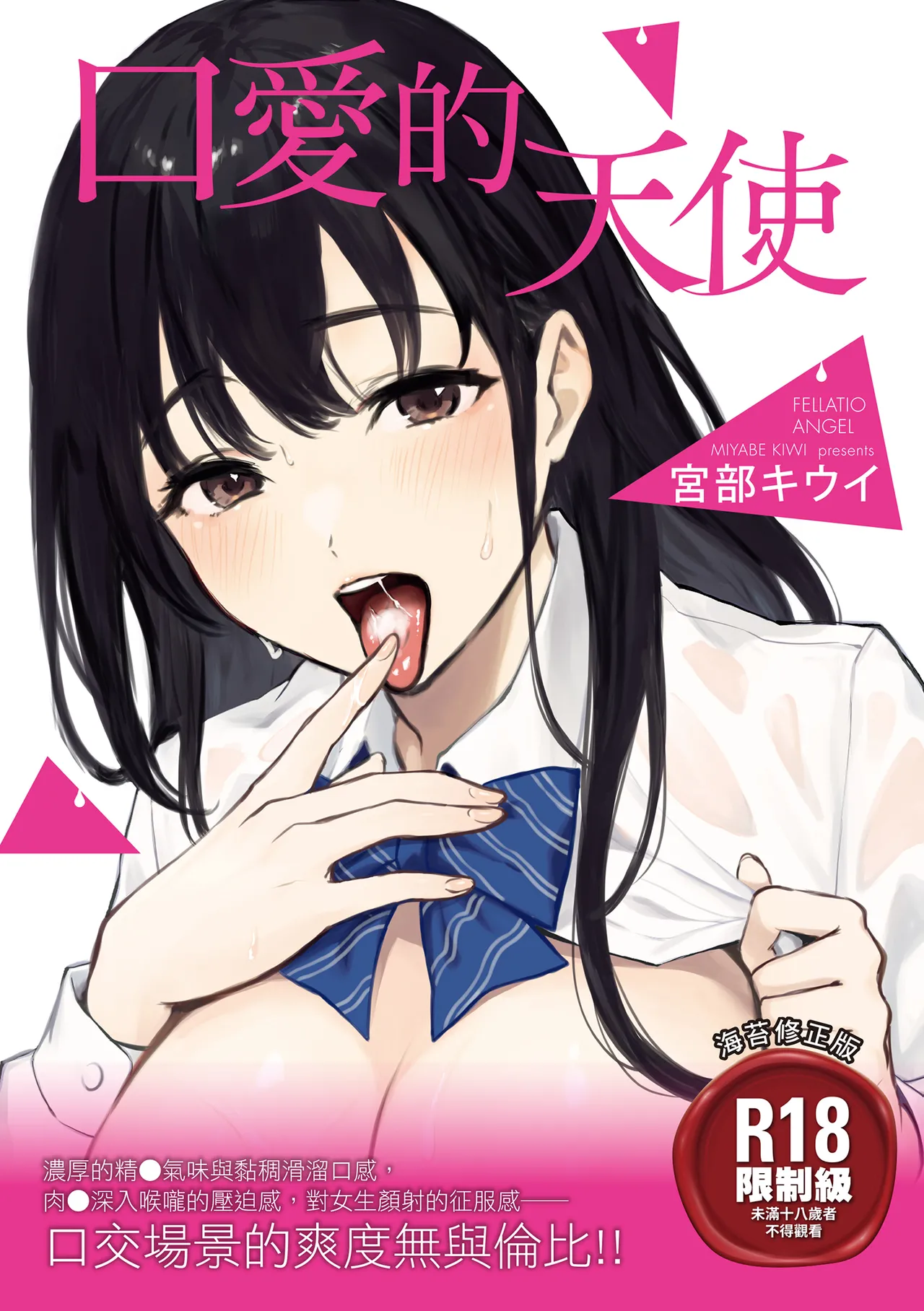 Fellatio no Tenshi - Fellatio Angel | 口愛的天使 page 1 full