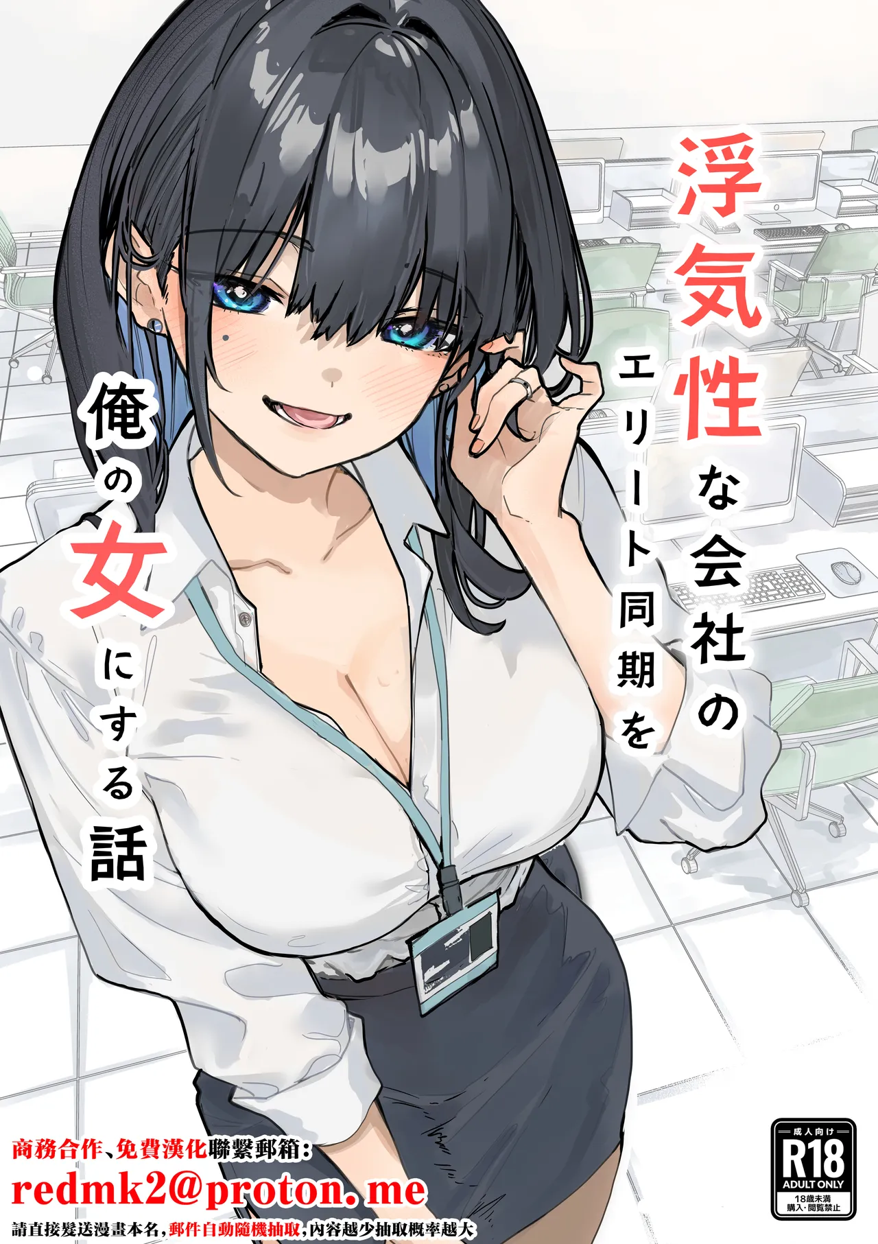 Uwakishou na Kaisha no Elite Douki o Ore no Onna ni Suru Hanashi page 1 full