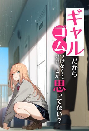 ギャルだからゴムつけなくていい、とか思ってない？ page 1 full
