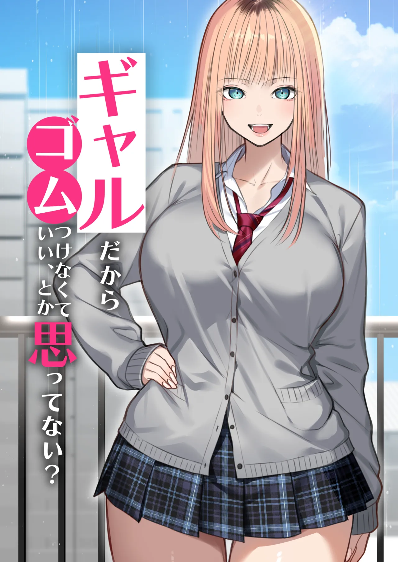 ギャルだからゴムつけなくていい、とか思ってない？ page 5 full