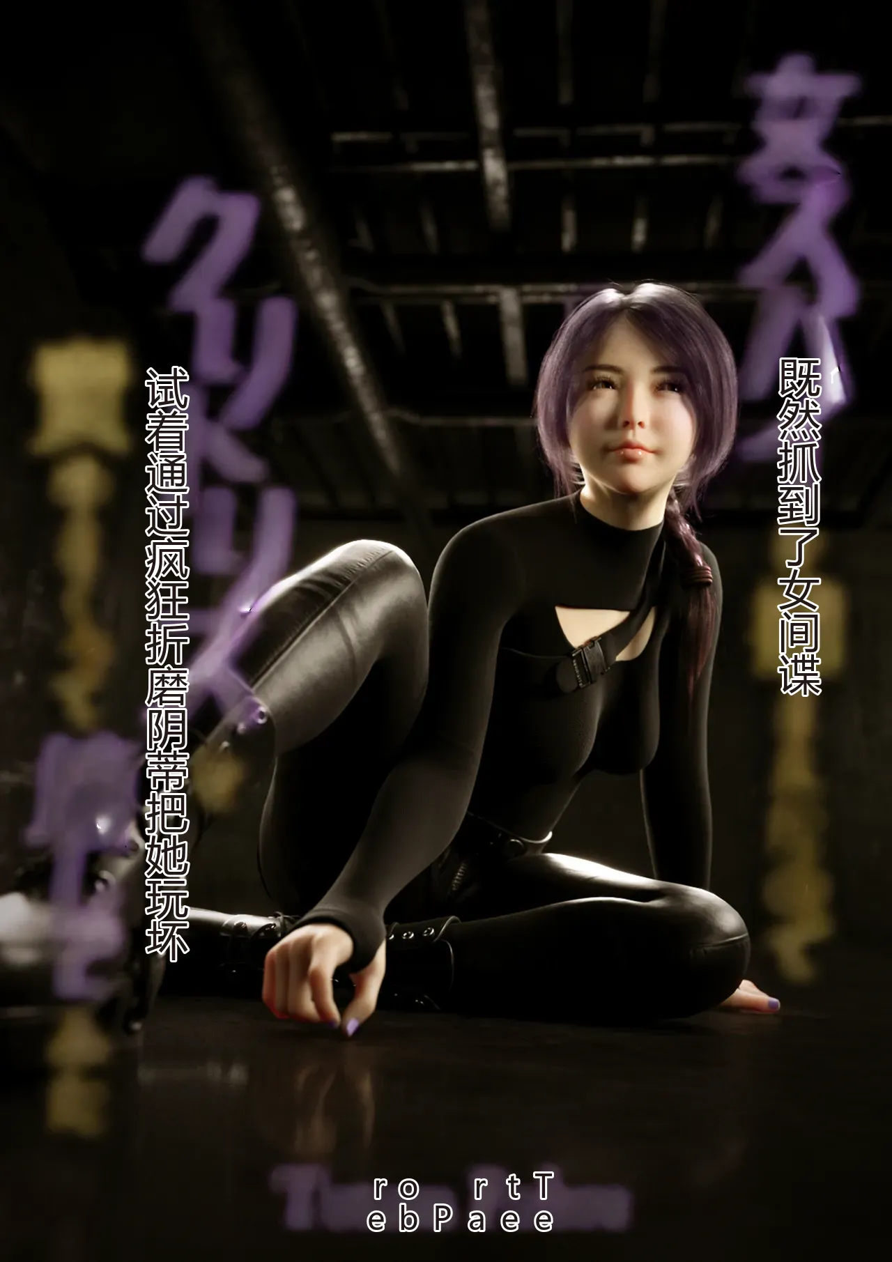 女supaio捕まえたのでkritorisuを责めまくって壊してみた中国翻译 page 1 full