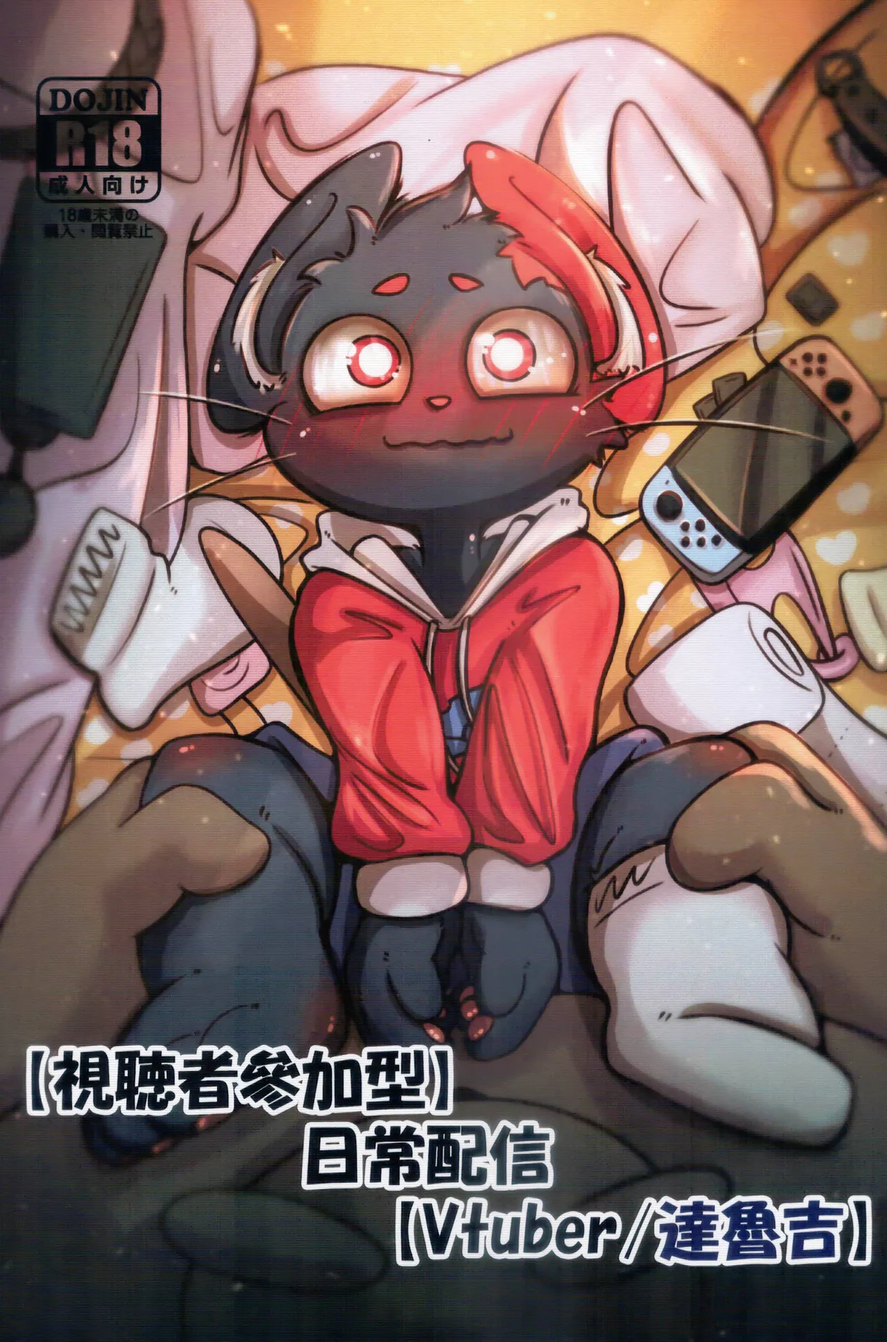 【視聽者參加型】日常配信【Vtuber/達魯吉】 page 1 full